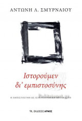 Ιστορούμεν δι' εμπιστοσύνης