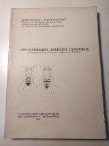 Βασικές Ασκήσεις Γενετικής (Κλασικής γενετικής, Γενετικής ανθρώπου και εξέλιξης)