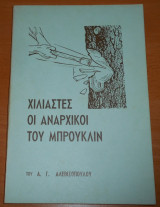 Χιλιαστές, οι αναρχικοί του Μπρούκλιν | Σπουδαστές της Γραφής | πολεμική, προσηλυτισμός, Σκοπιά, Μάρτυρες του Ιεχωβά