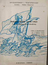 Πολεμιστές 1940-1941 "Του 42 Ευζωνικού Συν/τος"