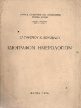 Ιδιόγραφον ημερολόγιον