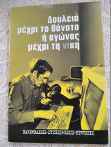Δουλεια μεχρι το θανατο ή αγωνας μεχρι τη νικη