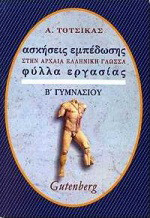 Ασκήσεις εμπέδωσης στα αρχαία, βυζαντινά και λόγια κείμενα για τη Β΄ γυμνασίου: Φύλλα εργασίας