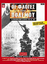 Οι Φλόγες του Πολέμου 1939 - 1945 : Η Πραγματική Ιστορία του Β΄ Π.Π