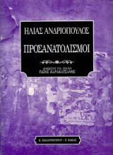 ΠΡΟΣΑΝΑΤΟΛΙΣΜΟΙ: Μουσική για πιάνο και φωνή
