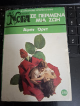 Σε περίμενα μια ζωή Νορα # 375