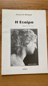 Η Εταίρα