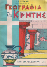 Γεωγραφία της Κρήτης για την Γ' - Δ' Τάξη