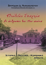Φθιώτιδος Επαρχία, Οι άνθρωποι του 19ου αιώνα: Ιστορικά - Πολιτικά - Κοινωνικά θέματα