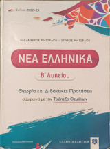 Νέα Ελληνικά Β΄ Λυκείου, Θεωρία και Διδακτικές Προτάσεις