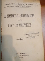 Άι διαδικασιαι και η Αρμοδιότητα των Πολιτικών Δικαστηρίων