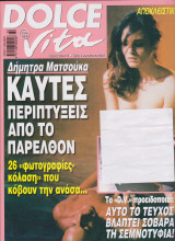 Περιοδικό Dolce Vita Τεύχος 232-107 Αύγουστος 2000 Εξώφυλλο Δήμητρα Ματσούκα