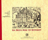 ΙΕΡΑ ΜΕΓΙΣΤΗ ΜΟΝΗ ΤΟΥ ΒΑΤΟΠΑΙΔΙΟΥ (ΧΑΡΤΟΔΕΤΗ ΕΚΔΟΣΗ)
