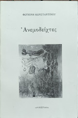 Ανεμοδείχτες