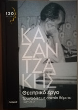 Τραγωδίες με αρχαία θέματα Α'