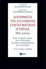Διλήμματα της ελληνικής συνταγματικής ιστορίας: 20ός αιώνας