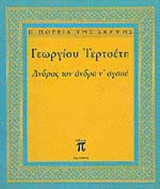 ΑΝΔΡΑΣ ΤΟΝ ΑΝΔΡΑ Ν' ΑΓΑΠΑ