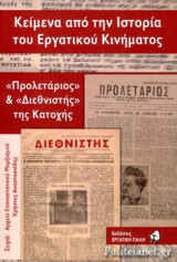 ΚΕΙΜΕΝΑ ΑΠΟ ΤΗΝ ΙΣΤΟΡΙΑ ΤΟΥ ΕΡΓΑΤΙΚΟΥ ΚΙΝΗΜΑΤΟΣ - «ΠΡΟΛΕΤΑΡΙΟΣ» ΚΑΙ «ΔΙΕΘΝΙΣΤΗΣ» ΤΗΣ ΚΑΤΟΧΗΣ