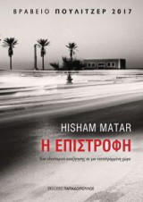 Η επιστροφή: Ένα οδοιπορικό αναζήτησης σε μια κατεστραμμένη χώρα