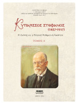 Κυπάρισσος Στέφανος (1857-1917): Η διεθνής και η ελληνική μαθηματική κοινότητα