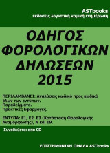 Φορολογικές δηλώσεις 2015 Ε1