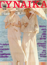 Περιοδικό Γυναίκα Τεύχος 614