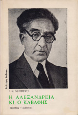 Η Αλεξάνδρεια κι ο Καβάφης