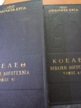 Εκλογή από τή Βιβλική Λογοτεχνία, τόμος Α καί Β