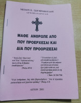 Μάθε άνθρωπε από που προέρχεσαι και δια που προορίζεσαι
