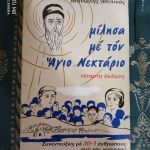 Μίλησα με τον Άγιο Νεκτάριο - Συνεντεύξεις με 30+1 Ανθρώπους που τον γνώρισαν