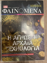 Φαινόμενα τεύχος 97