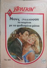 Το κορίτσι με τα φοβισμένα μάτια Άρλεκιν Νο.601