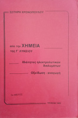 Από τη Χημεία της Γ λυκείου ιδιότητες ηλεκτρολυτικων διαλυμάτων