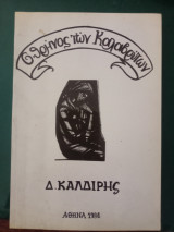 Ο θρήνος των Καλαβρύτων