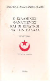 Ο ισλαμικός φανατισμός και οι κίνδυνοι για την Ελλάδα