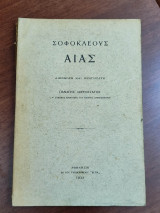 Σοφοκλέους Αίας, διώρθωσε και εξηγήσατο
