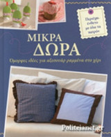 ΜΙΚΡΑ ΔΩΡΑ
