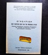 Εγκόλπιον περί υπάρξεως του Θεού και της πρόνοιας αυτού