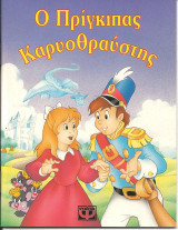 Ο πρίγκιπας Καρυοθραύστης