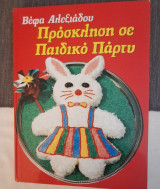 Πρόσκληση σε παιδικό πάρτυ