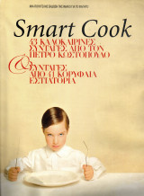 Smart Cook - 43 καλοκαιρινές συνταγές από τον Πέτρο Κωστόπουλο