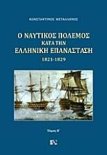 Ο ναυτικός πόλεμος κατά την ελληνική Επανάσταση 1821-1829: Τόμος Α΄