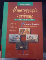 Θεματογραφία της λατινικής Γ΄ ενιαίου λυκείου