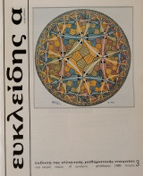 Ευκλείδης Α', Τεύχος 3, 1986