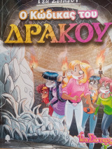 Ο κώδικας του δράκου