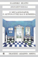 Ο Μεγαλέξανδρος, ο αστροναύτης και η κόμησσα: Κωμωδία σε 3 πράξεις