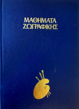 Μαθήματα ζωγραφικής - Τι να σχεδιάσουμε;