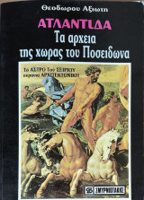 ΑΤΛΑΝΤΙΔΑ