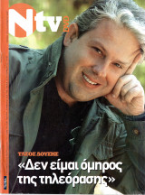 Περιοδικό Ν TV τεύχος 175