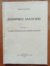 Αισθητικές Αναλύσεις - Τεύχος Α΄